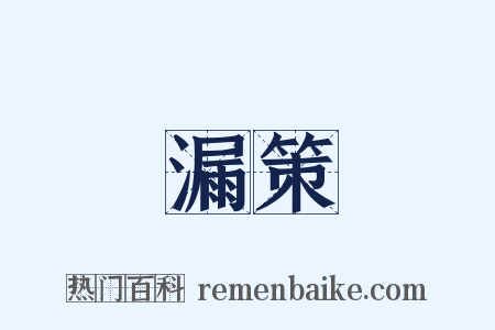 漏策是什么意思的图片